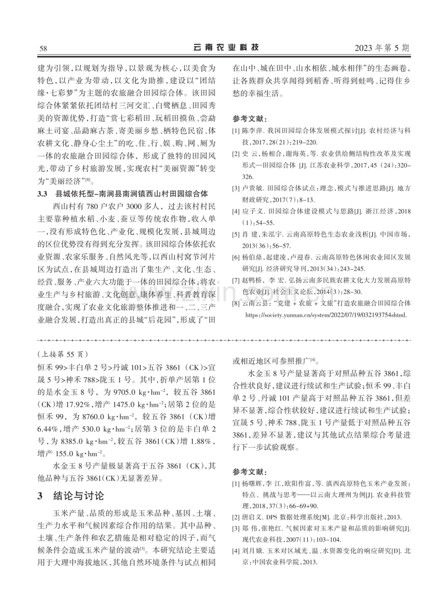 基于乡村振兴背景下云南特色田园综合体发展.pdf_第3页