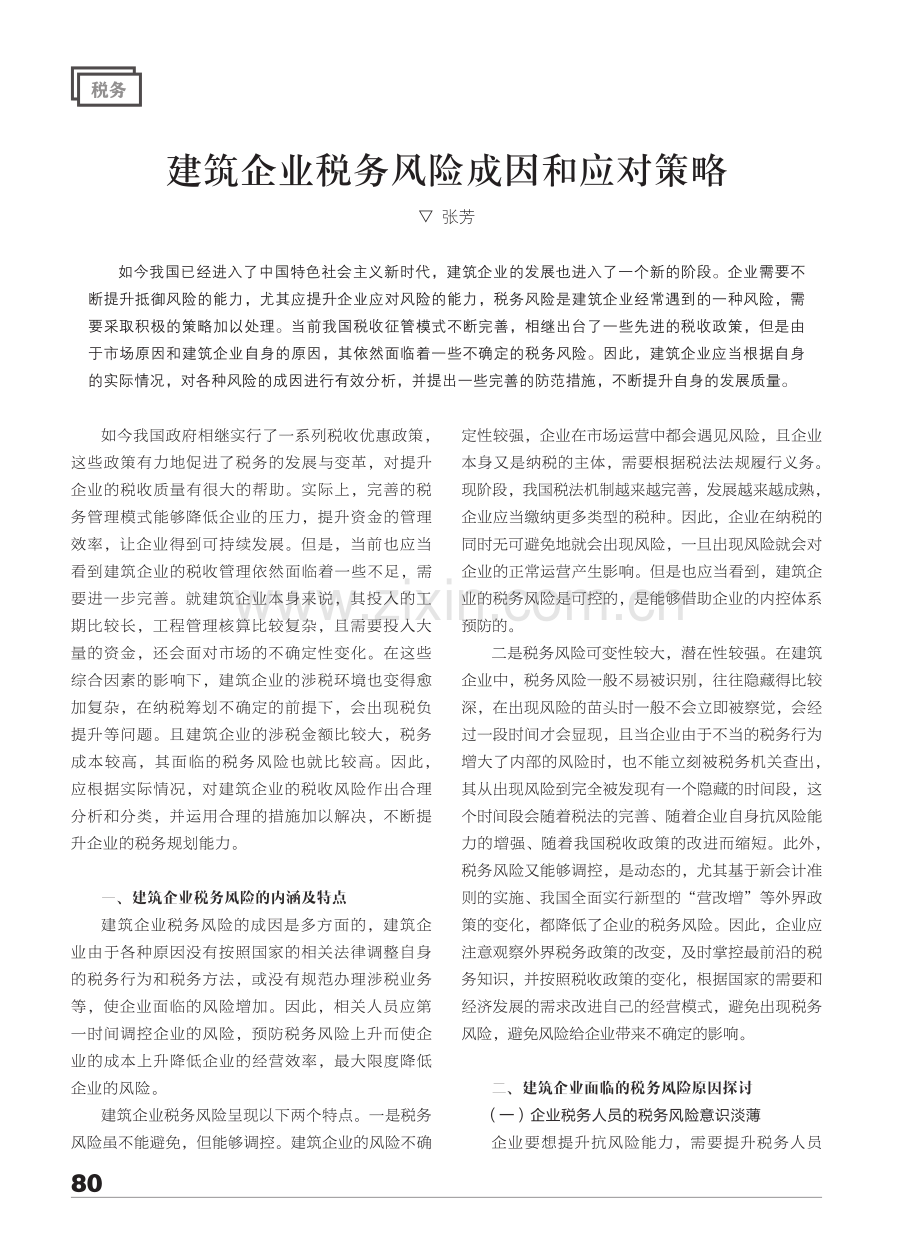 建筑企业税务风险成因和应对策略.pdf_第1页