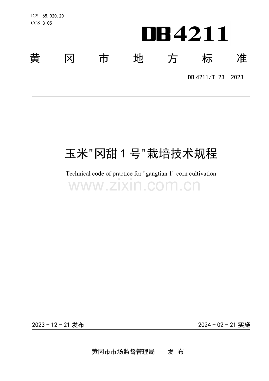 DB4211∕T 23-2023 玉米“冈甜1号”栽培技术规程(黄冈市).pdf_第1页