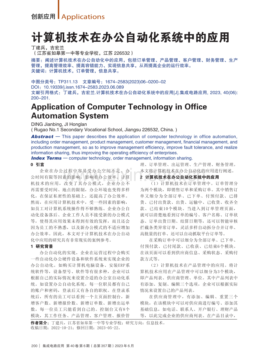 计算机技术在办公自动化系统中的应用.pdf_第1页