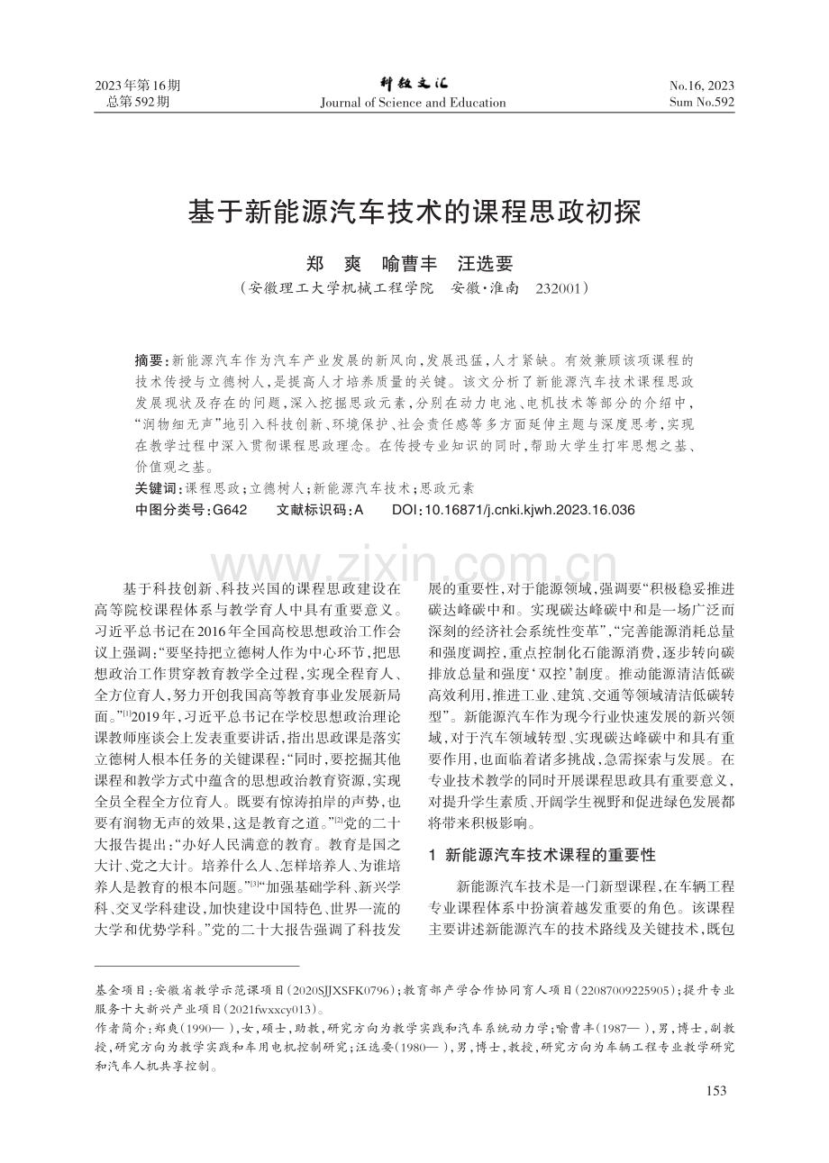 基于新能源汽车技术的课程思政初探.pdf_第1页