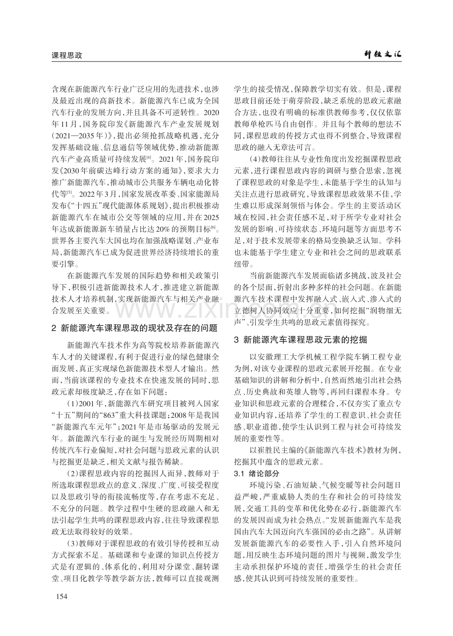 基于新能源汽车技术的课程思政初探.pdf_第2页