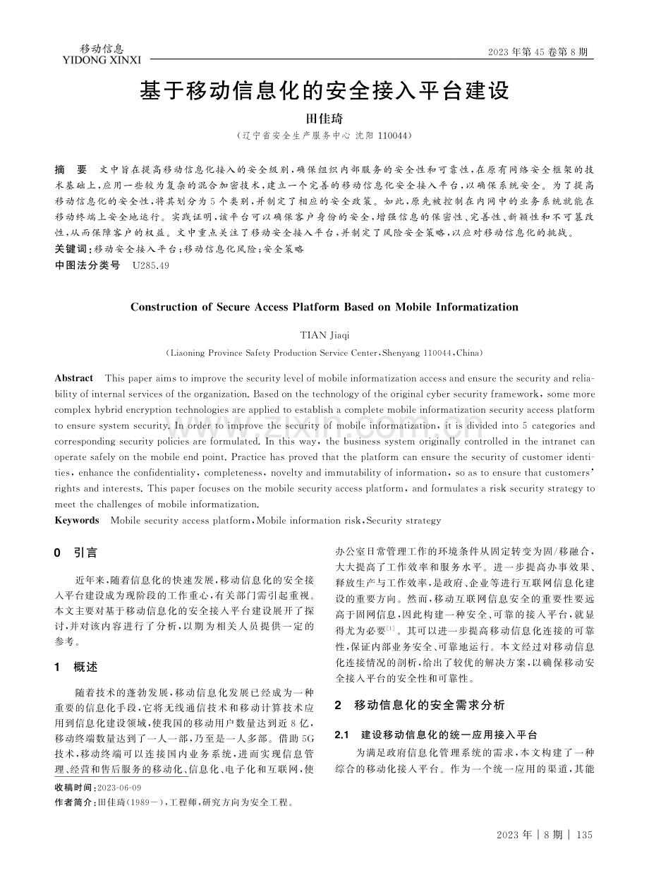 基于移动信息化的安全接入平台建设.pdf_第1页