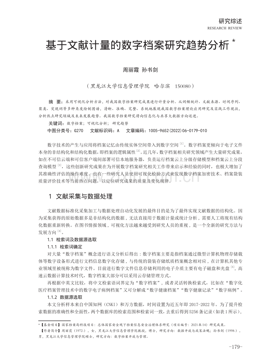 基于文献计量的数字档案研究趋势分析.pdf_第1页