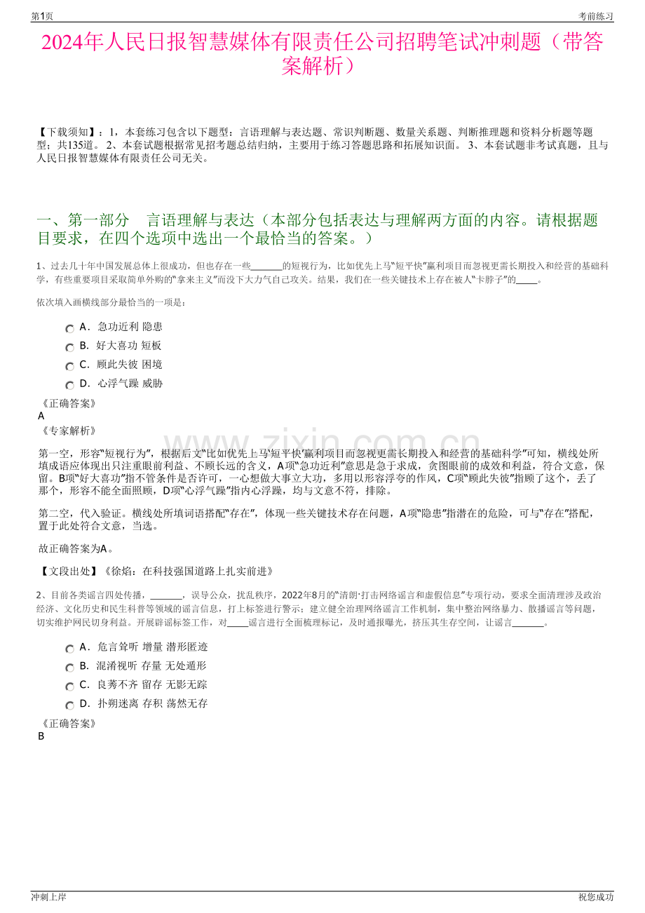 2024年人民日报智慧媒体有限责任公司招聘笔试冲刺题（带答案解析）.pdf_第1页