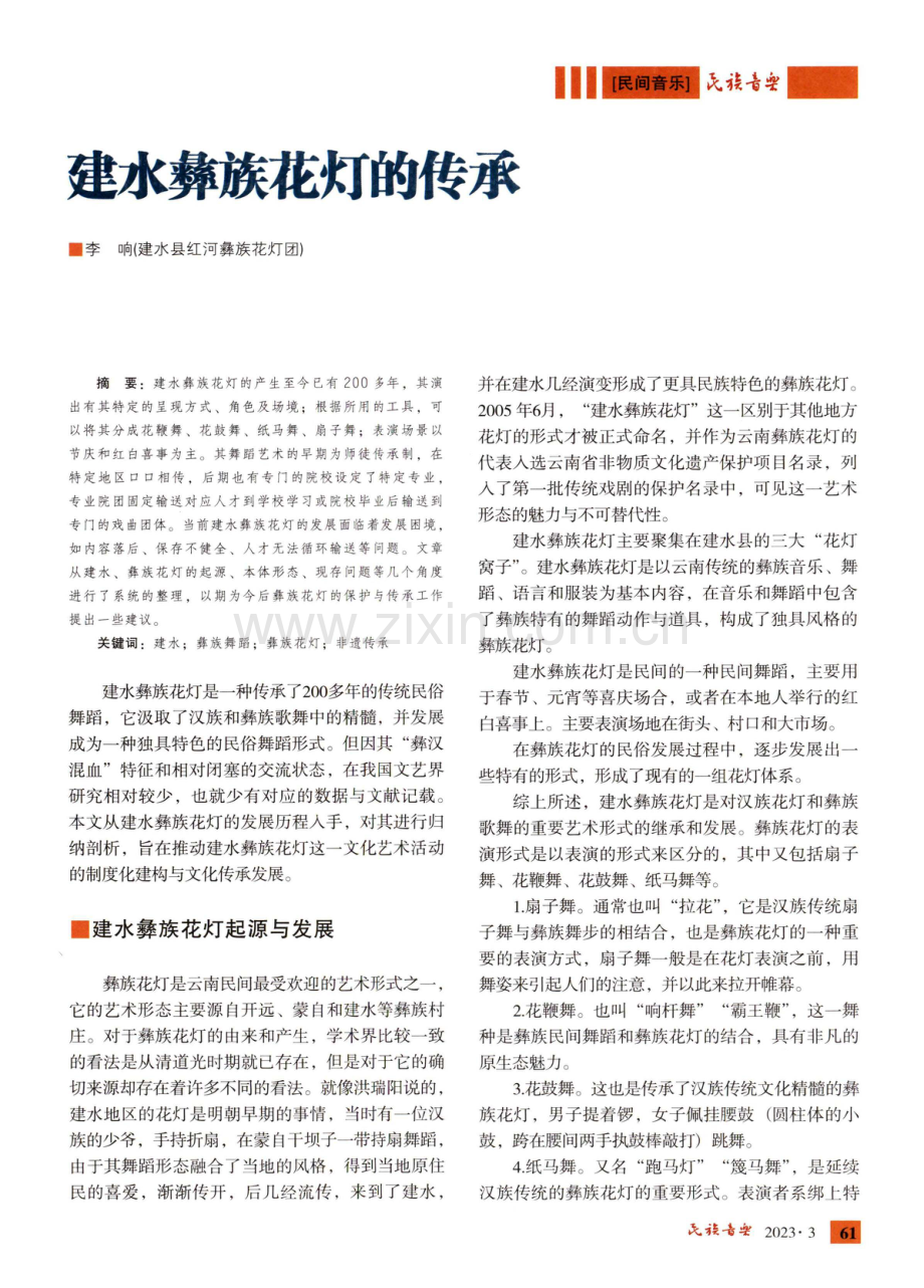 建水彝族花灯的传承.pdf_第1页