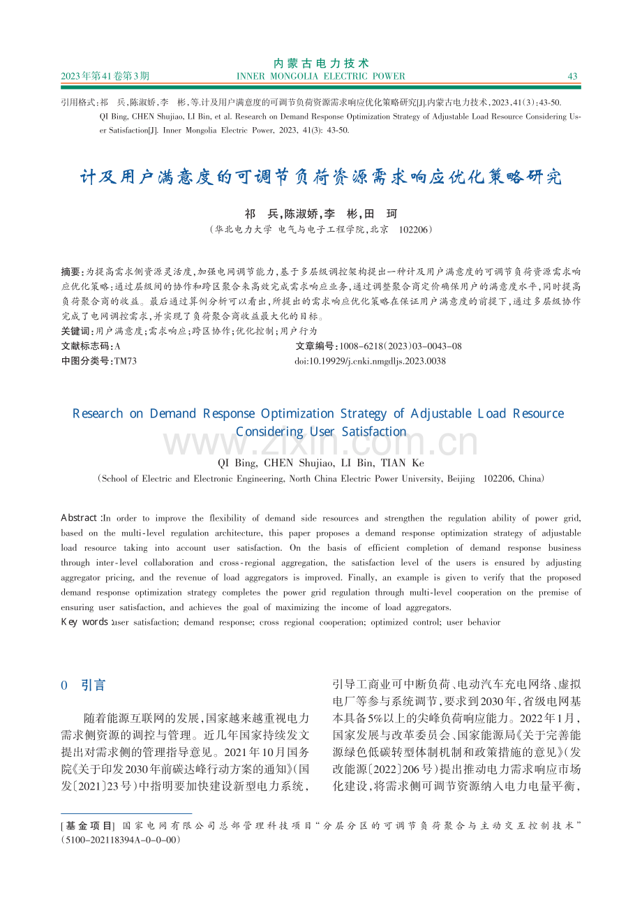 计及用户满意度的可调节负荷资源需求响应优化策略研究.pdf_第1页