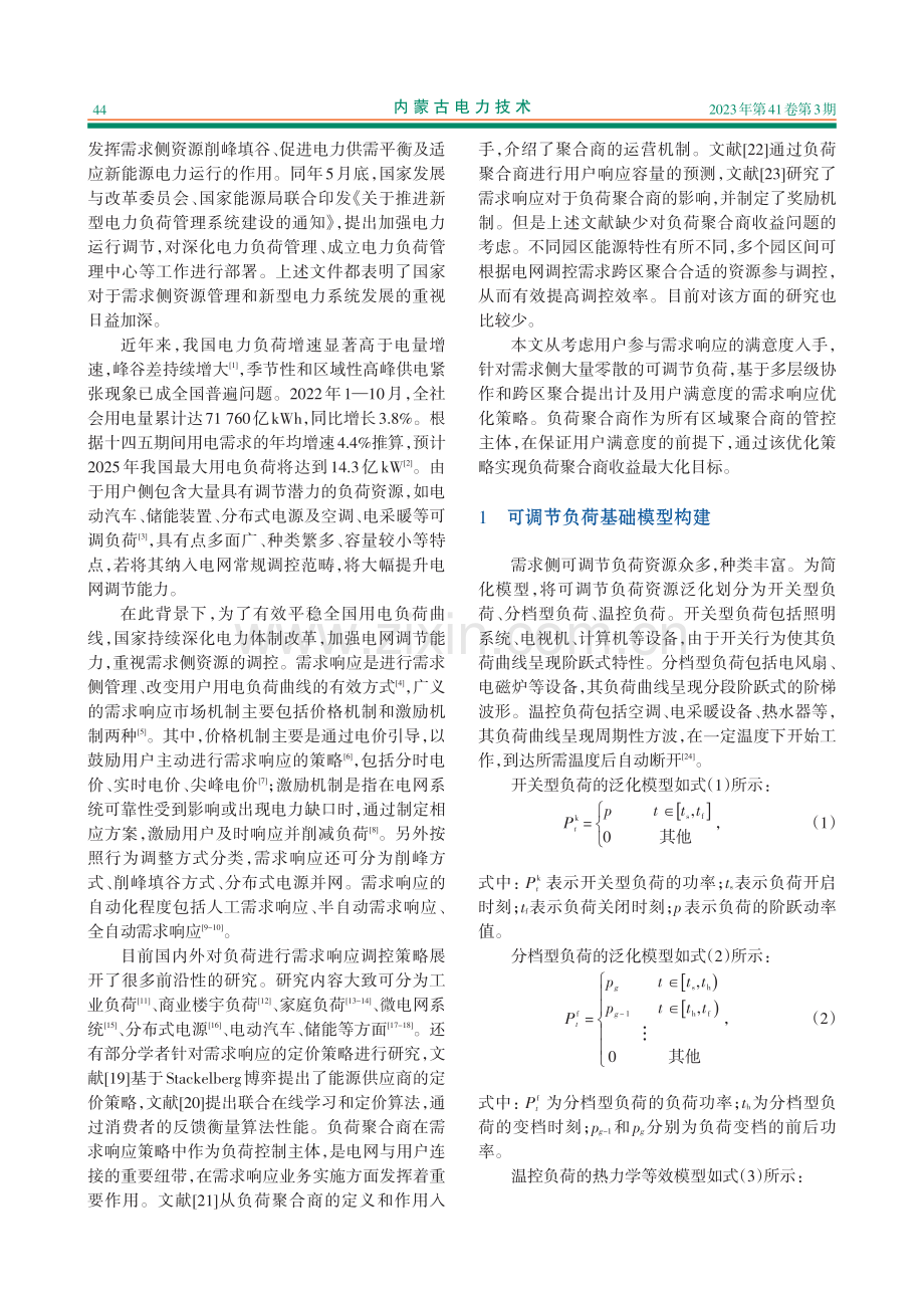 计及用户满意度的可调节负荷资源需求响应优化策略研究.pdf_第2页