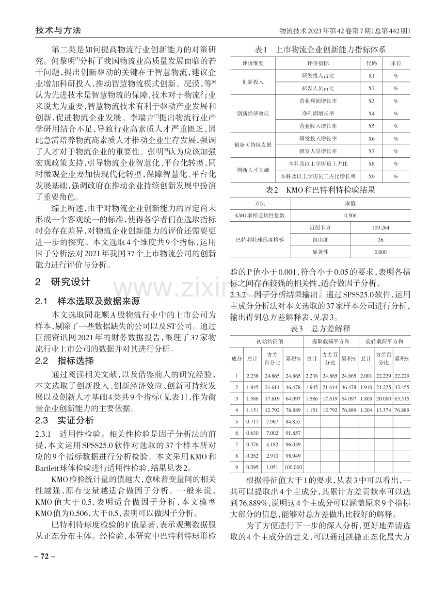 基于因子分析法的上市物流企业创新能力探究.pdf_第2页