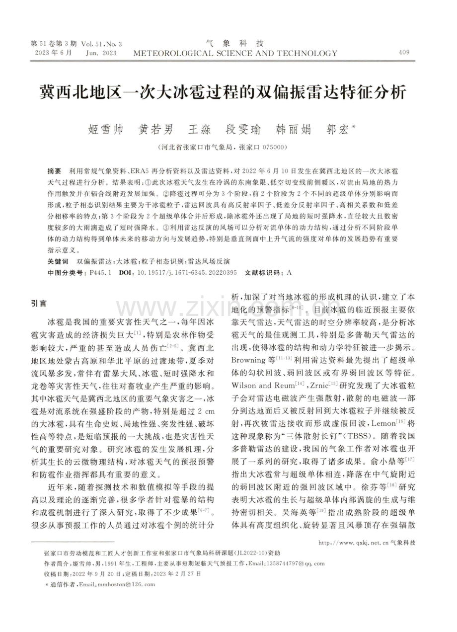 冀西北地区一次大冰雹过程的双偏振雷达特征分析.pdf_第1页