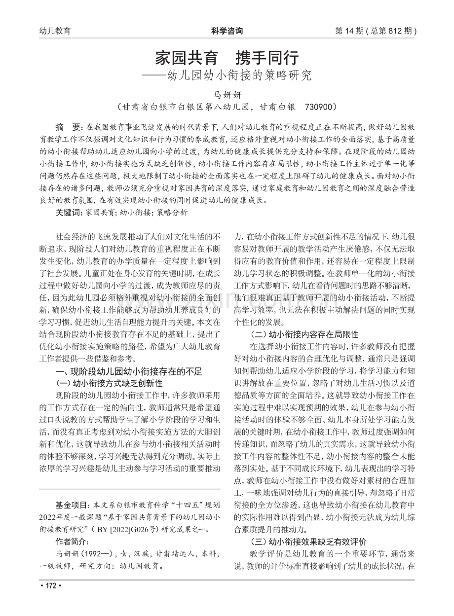 家园共育 携手同行——幼儿园幼小衔接的策略研究.pdf_第1页