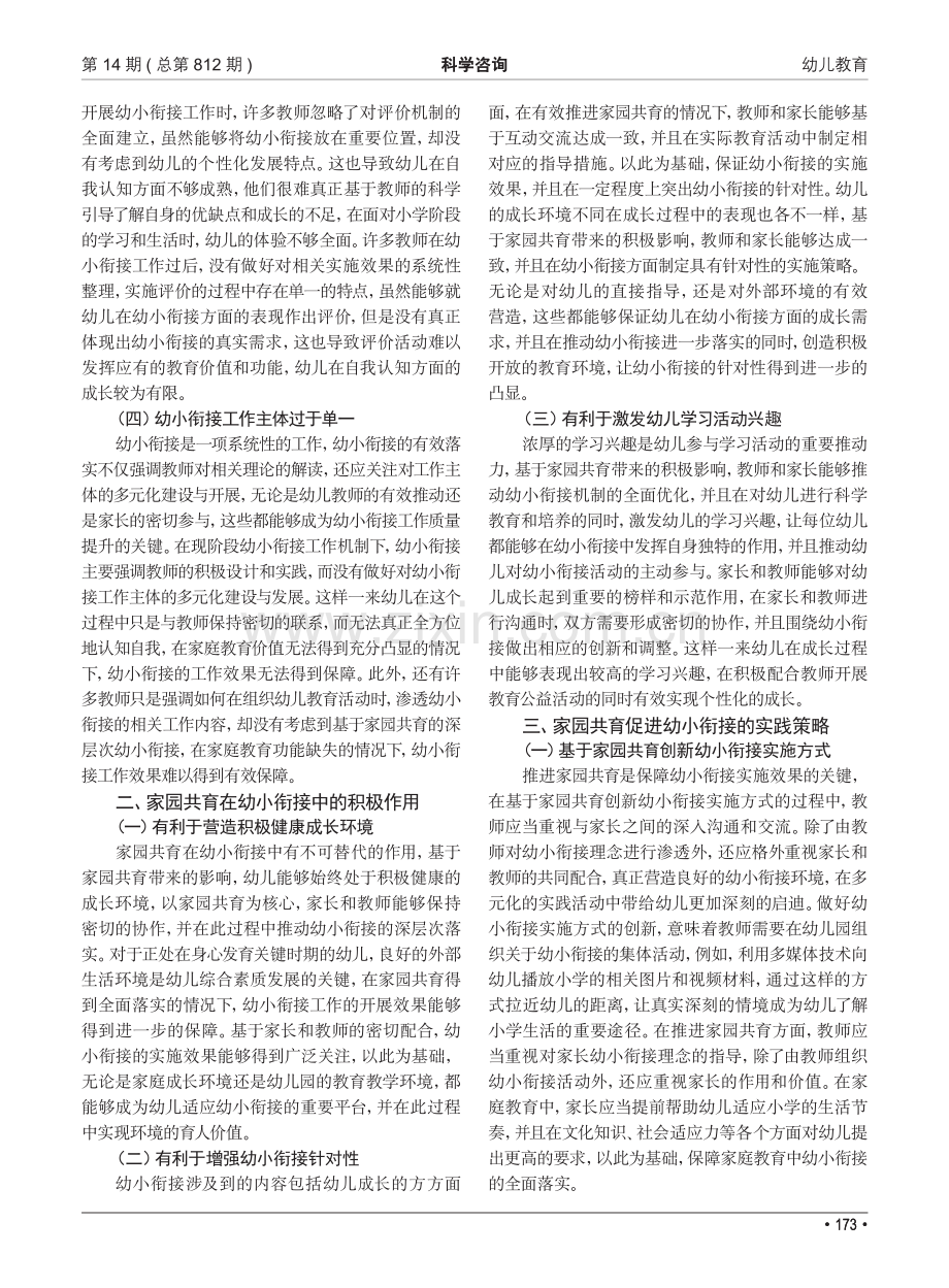 家园共育 携手同行——幼儿园幼小衔接的策略研究.pdf_第2页