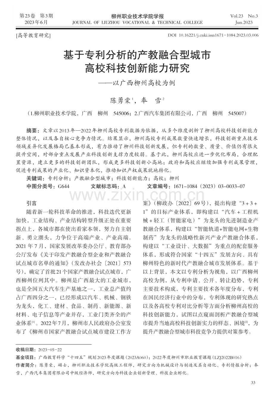 基于专利分析的产教融合型城市高校科技创新能力研究——以广西柳州高校为例.pdf_第1页
