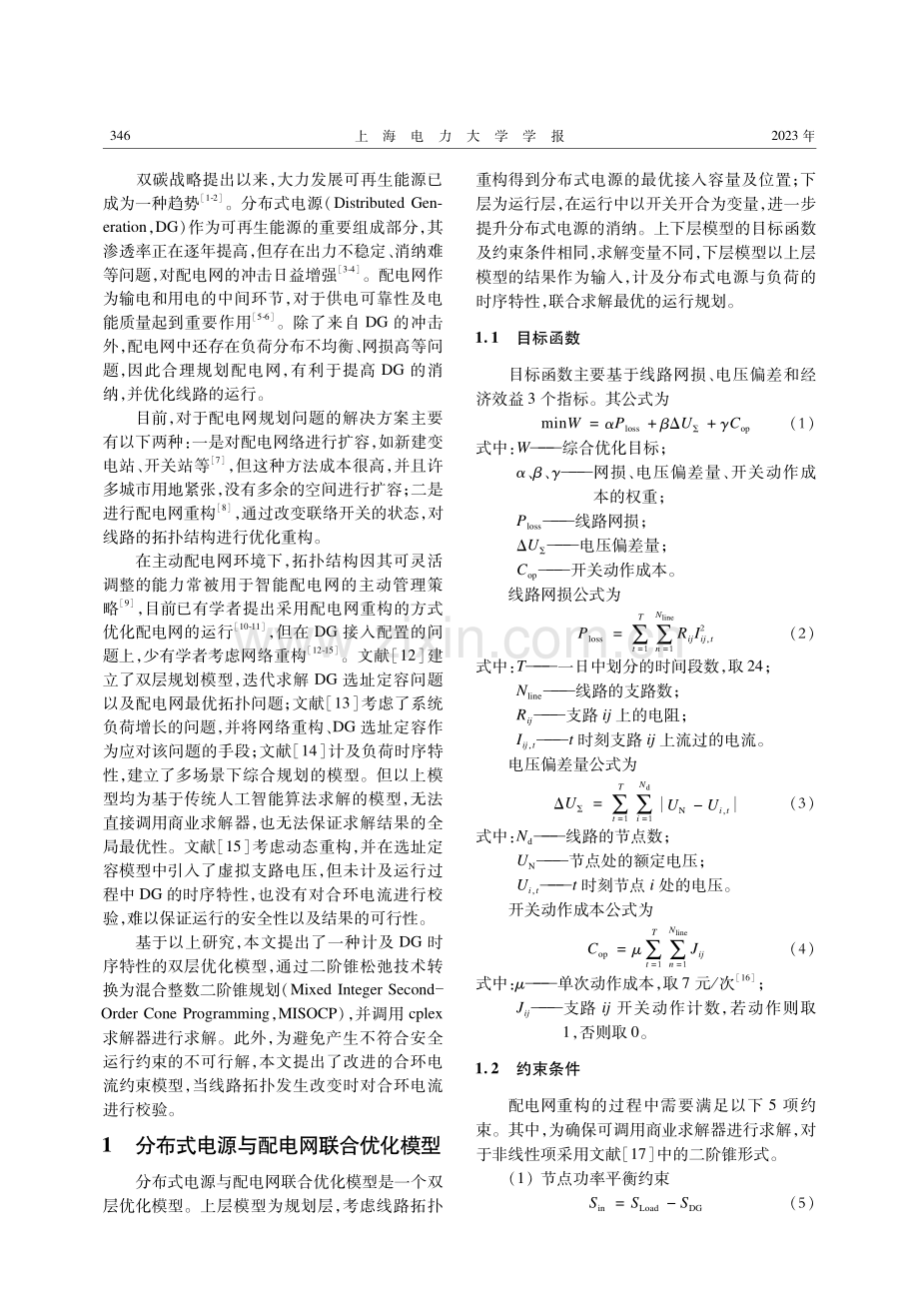 计及合环约束的分布式电源与配电网联合优化.pdf_第2页