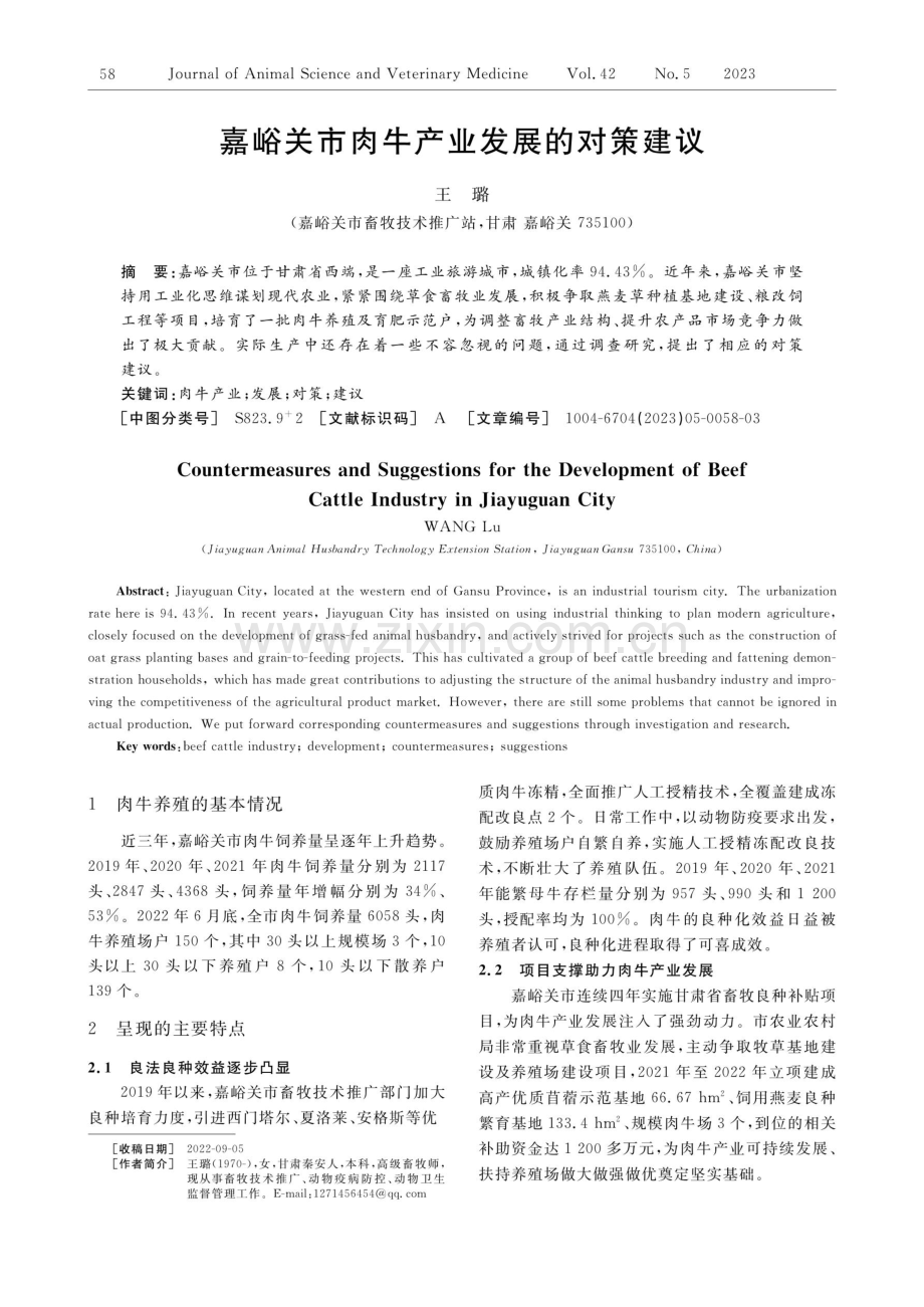 嘉峪关市肉牛产业发展的对策建议.pdf_第1页