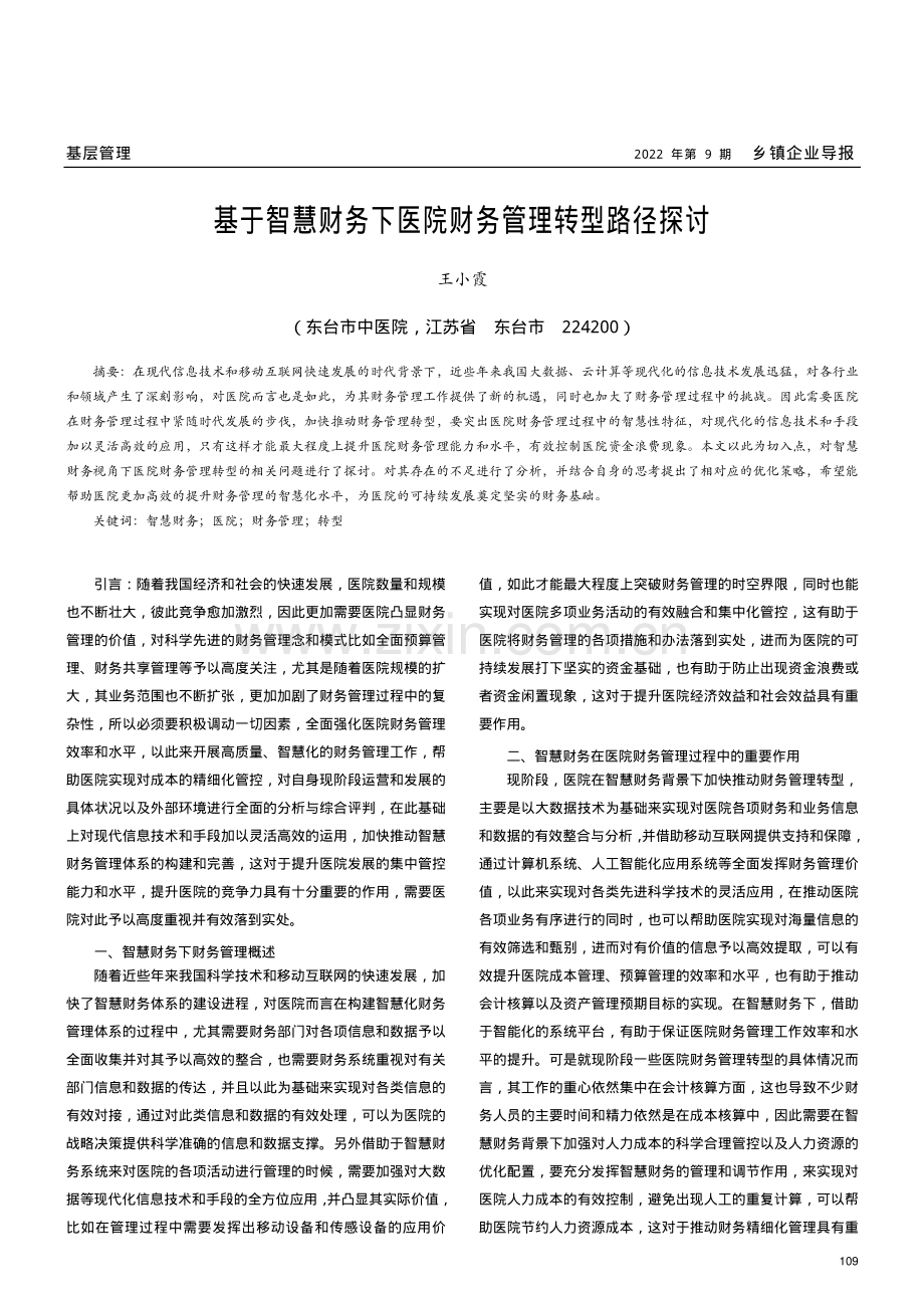 基于智慧财务下医院财务管理转型路径探讨.pdf_第1页