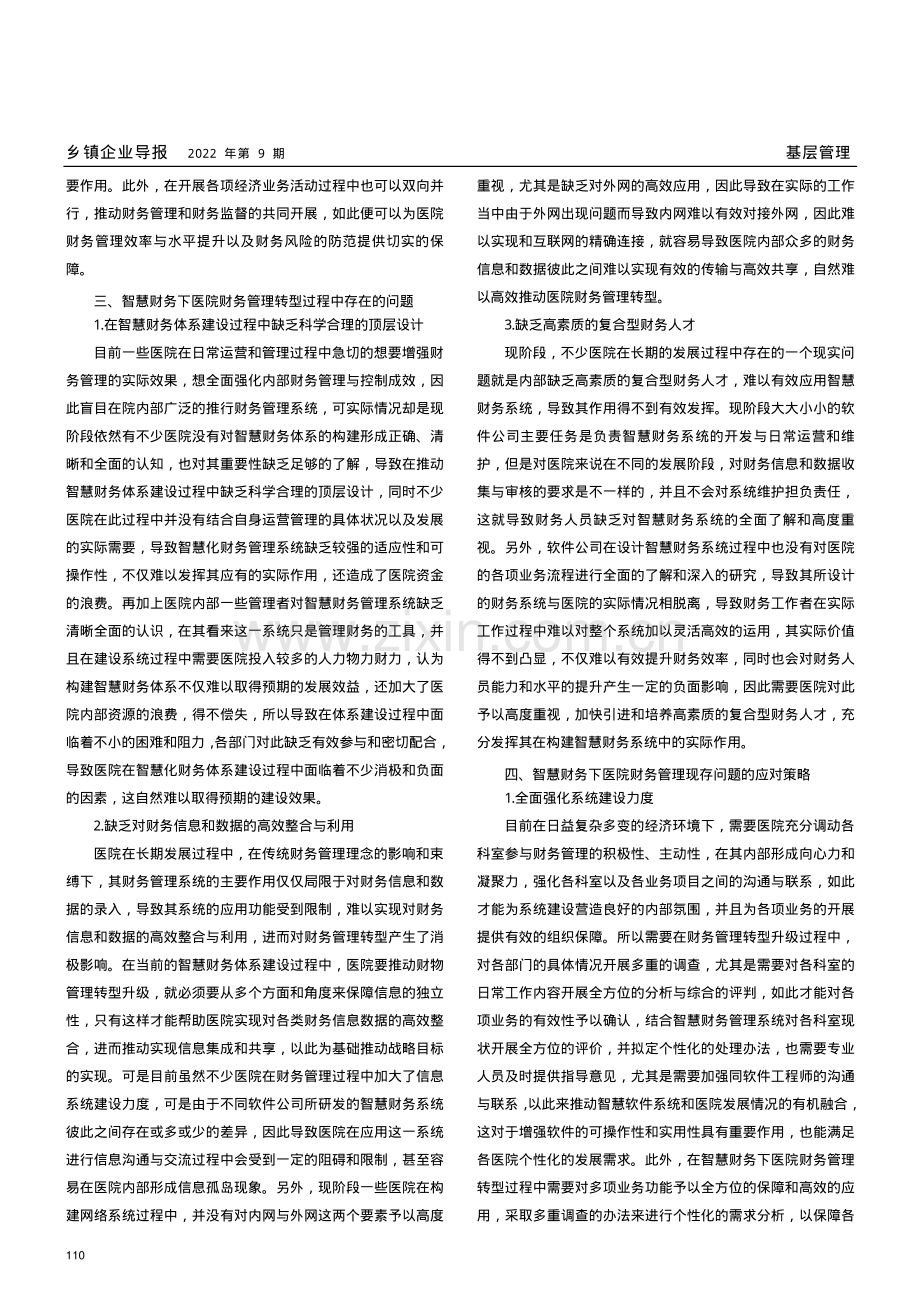 基于智慧财务下医院财务管理转型路径探讨.pdf_第2页