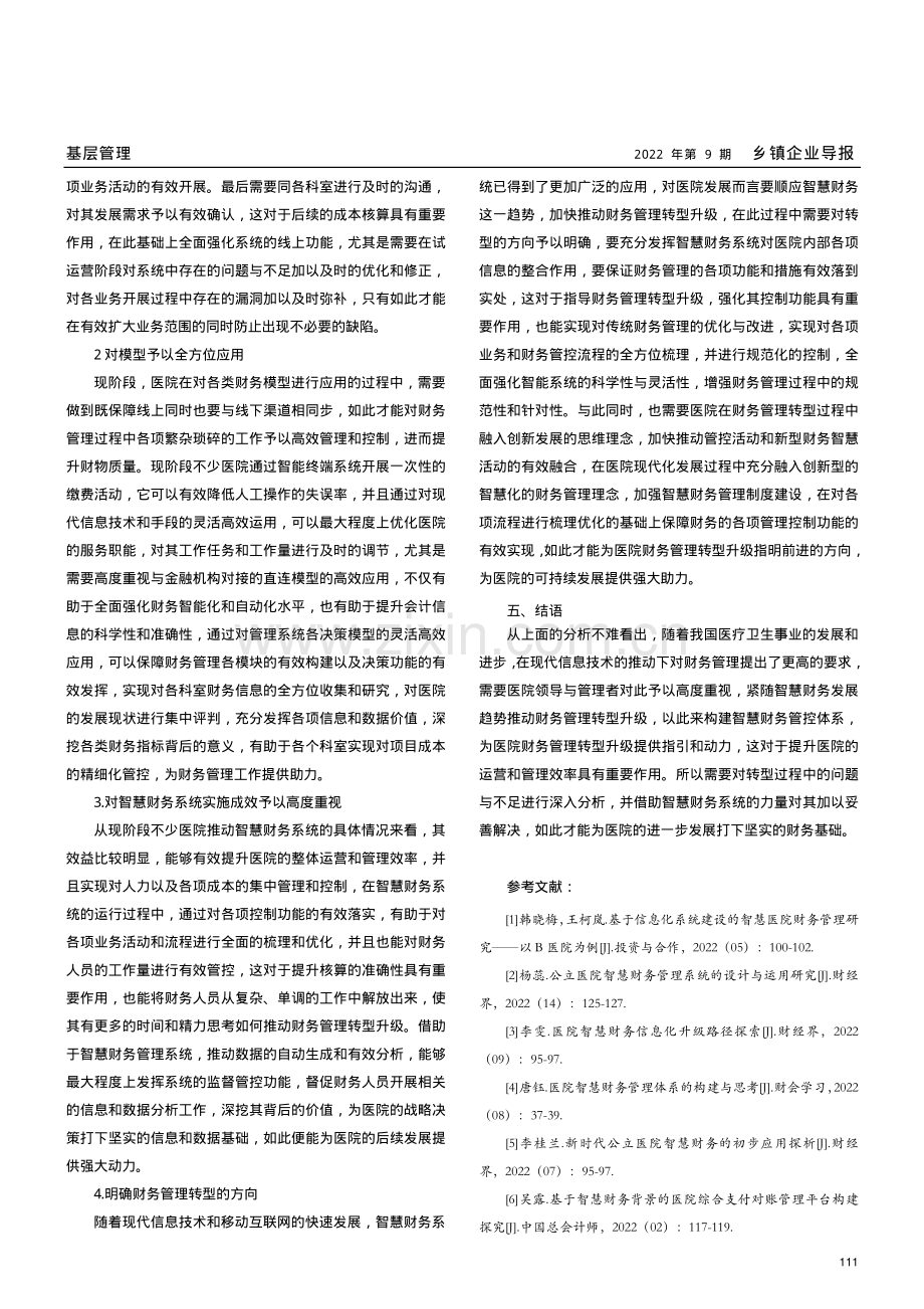 基于智慧财务下医院财务管理转型路径探讨.pdf_第3页