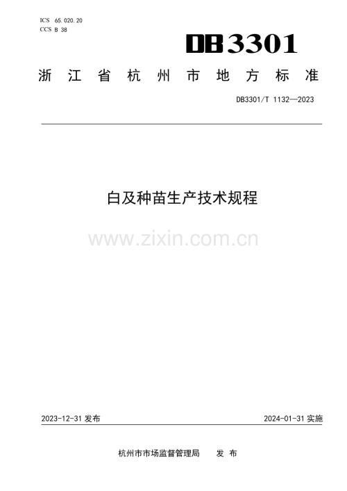 DB3301∕T 1132-2023 白及种苗生产技术规程(杭州市).pdf