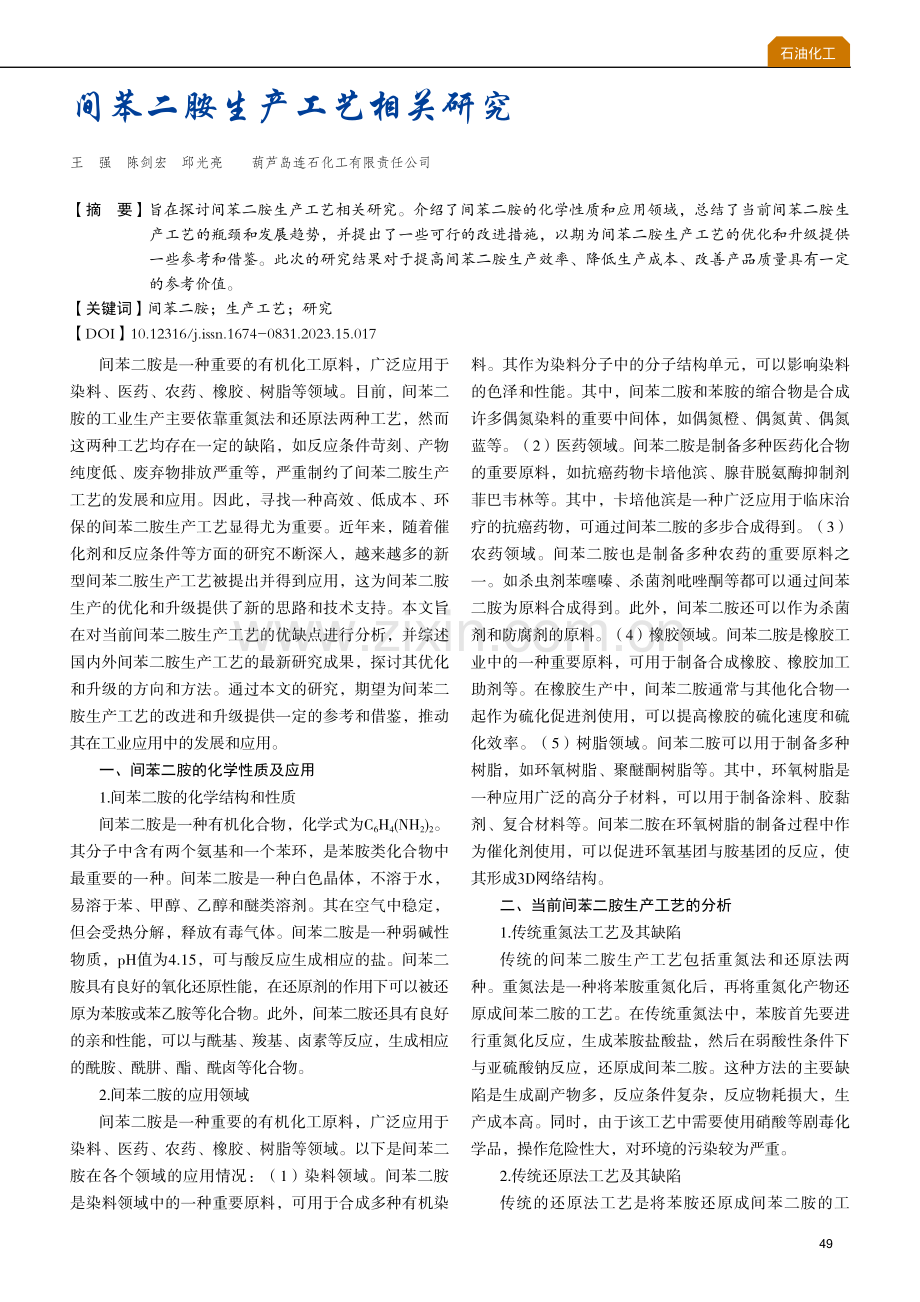 间苯二胺生产工艺相关研究.pdf_第1页