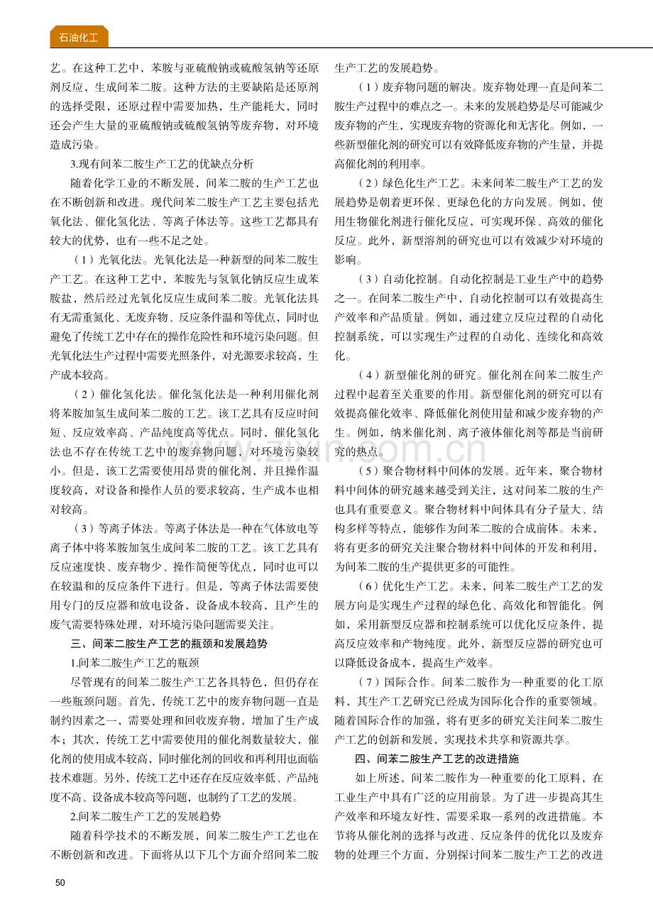 间苯二胺生产工艺相关研究.pdf_第2页