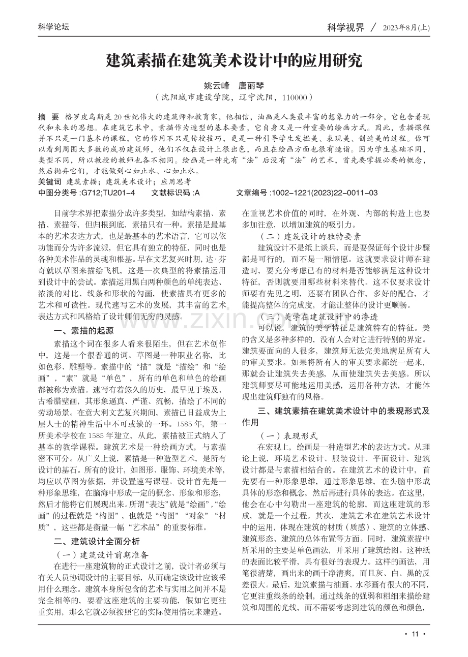 建筑素描在建筑美术设计中的应用研究.pdf_第1页