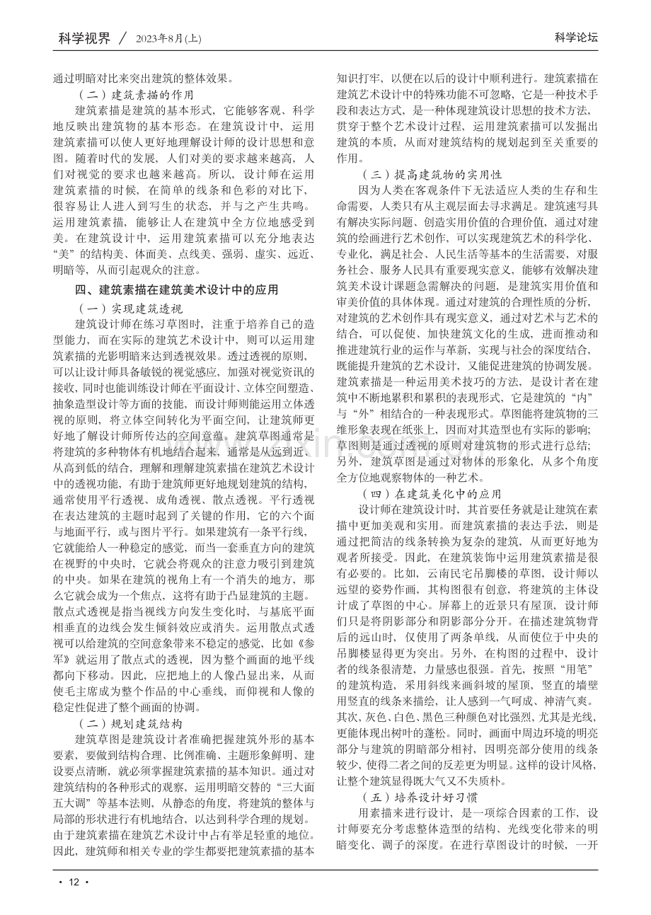 建筑素描在建筑美术设计中的应用研究.pdf_第2页