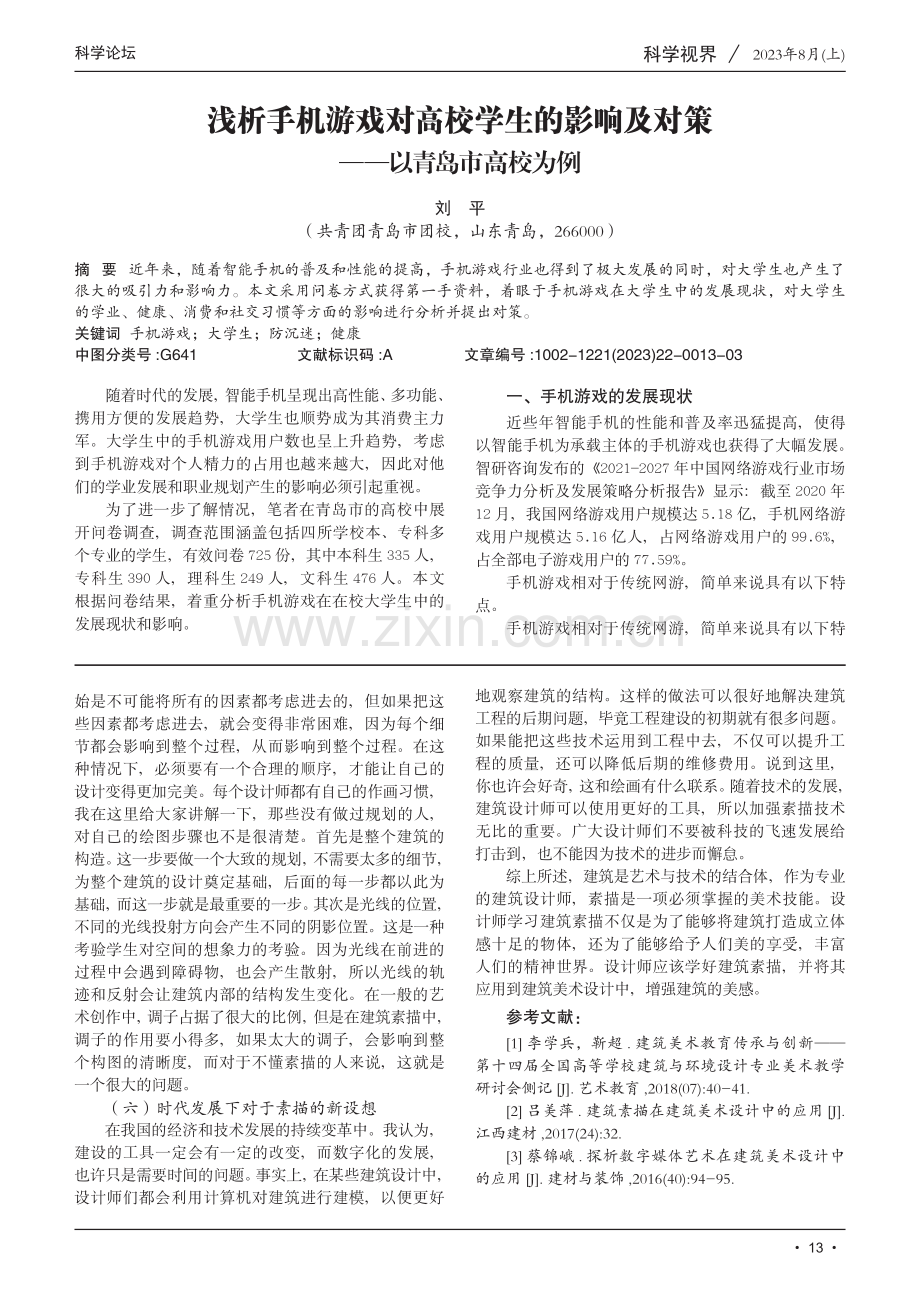 建筑素描在建筑美术设计中的应用研究.pdf_第3页