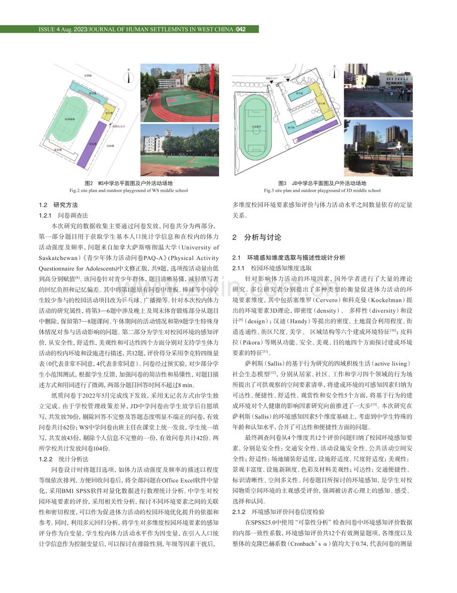 健康促进视角下中学生校园环境感知与体力活动关联性研究.pdf_第3页