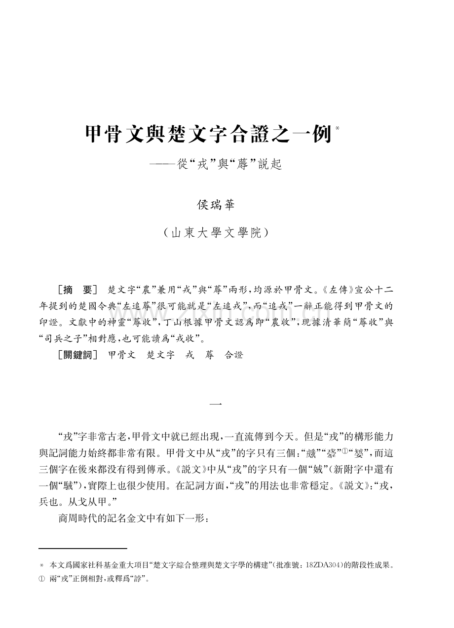 甲骨文與楚文字合證之一例——從“戎”與“蓐”説起.pdf_第1页