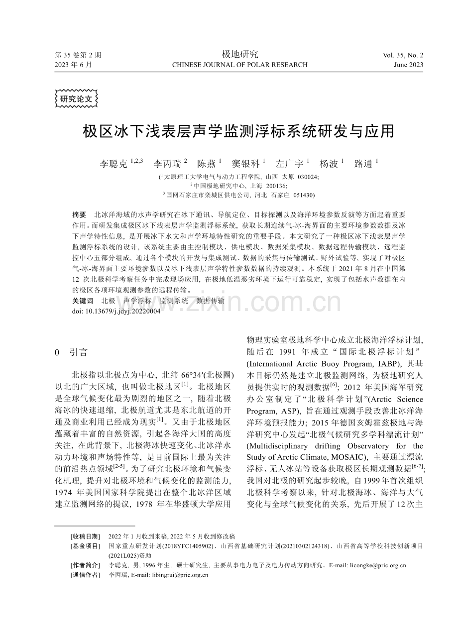 极区冰下浅表层声学监测浮标系统研发与应用.pdf_第1页