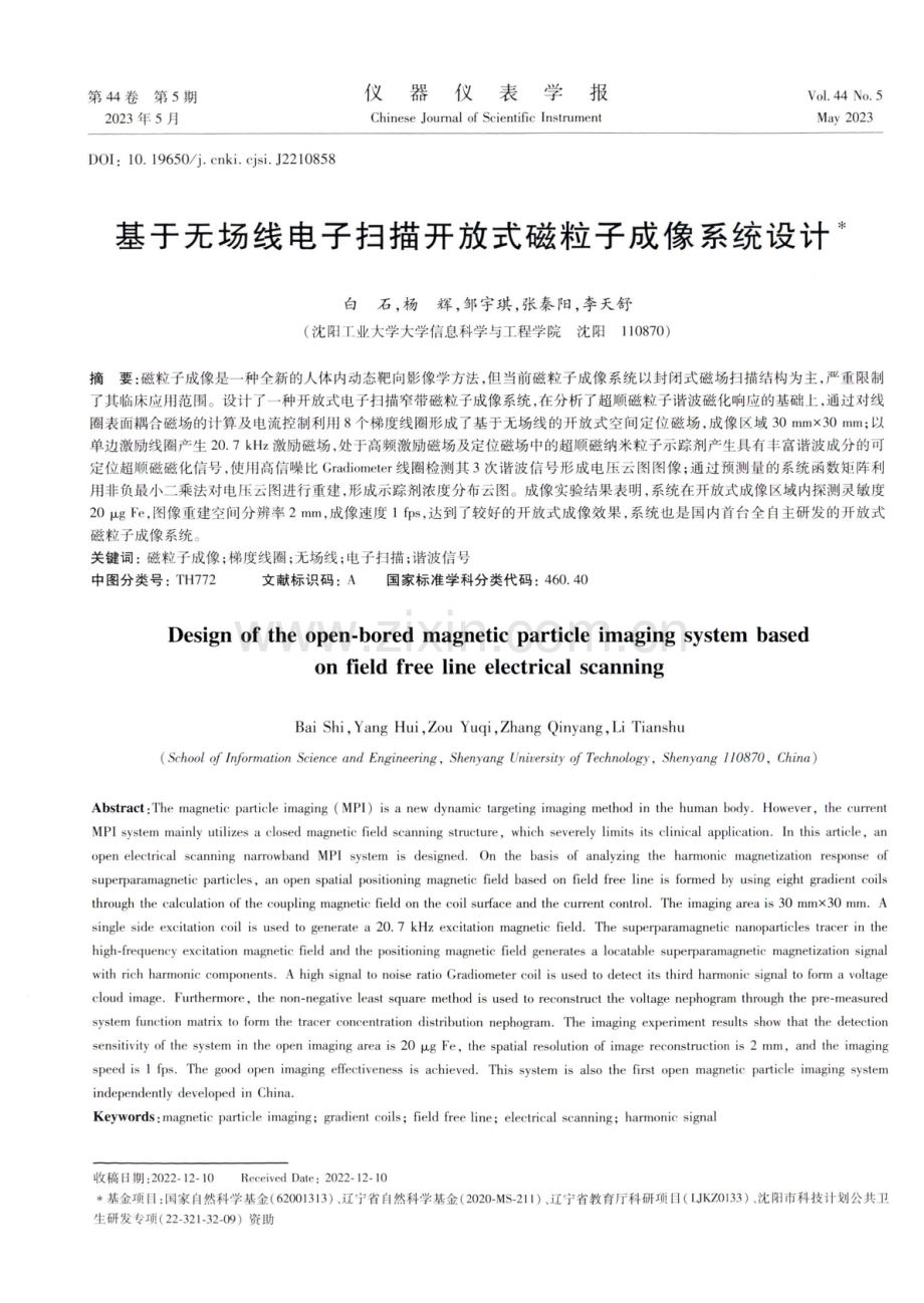 基于无场线电子扫描开放式磁粒子成像系统设计.pdf_第1页