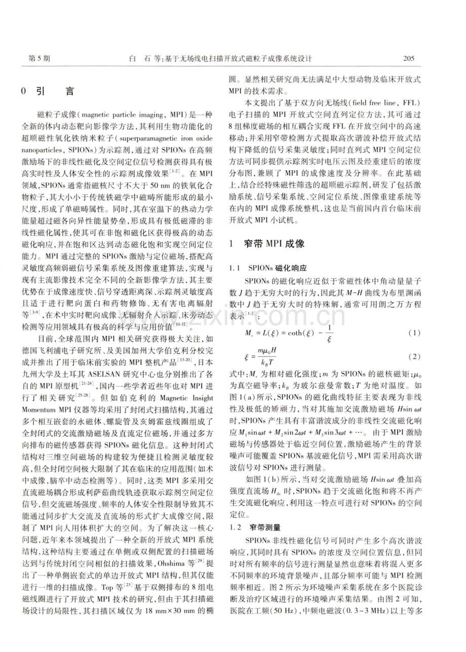 基于无场线电子扫描开放式磁粒子成像系统设计.pdf_第2页