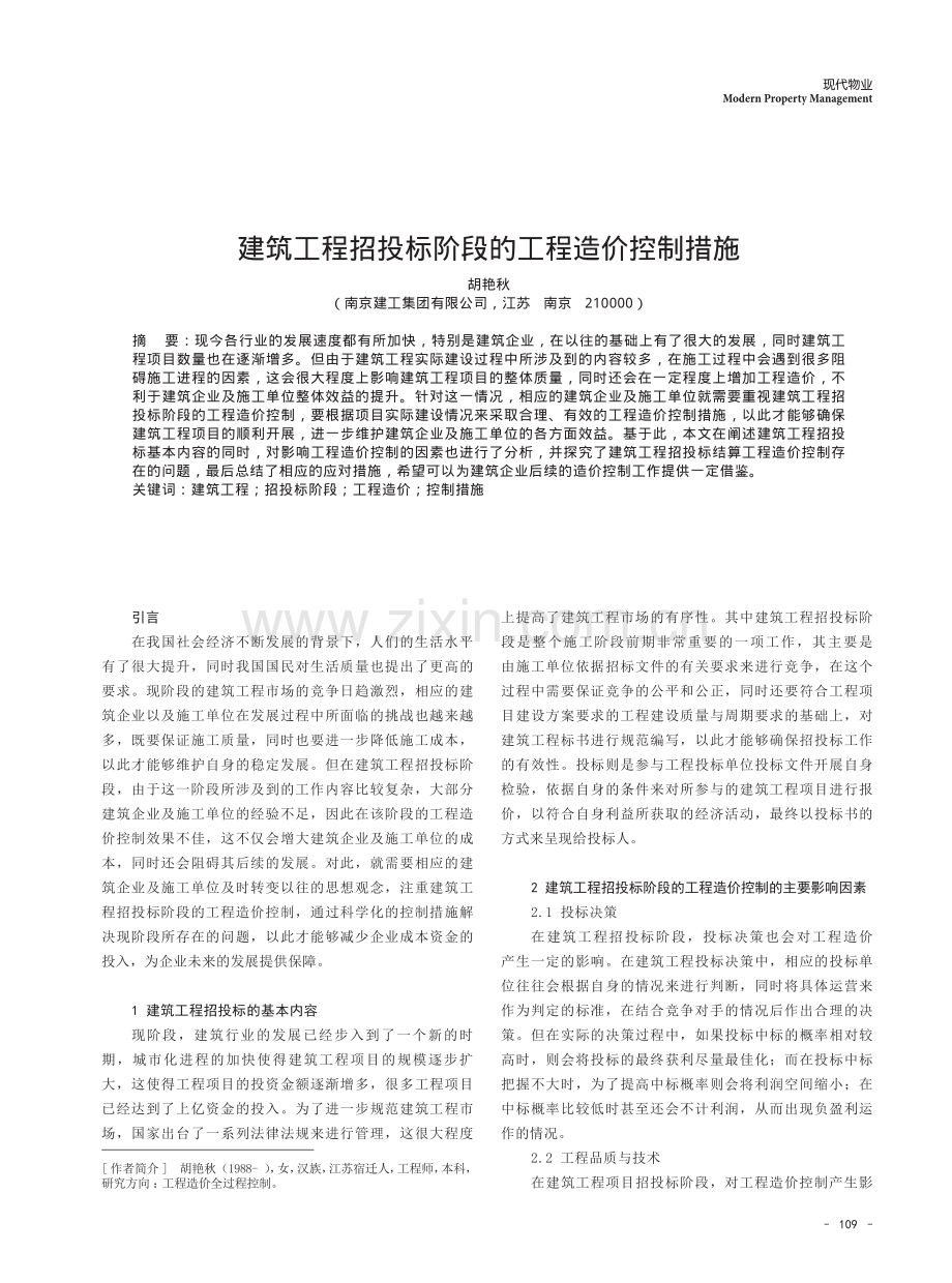 建筑工程招投标阶段的工程造价控制措施.pdf_第1页