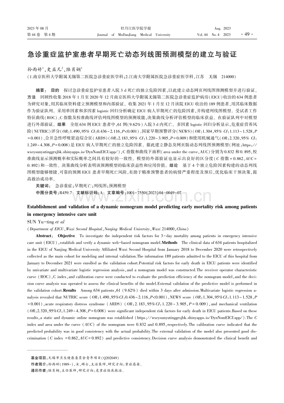 急诊重症监护室患者早期死亡动态列线图预测模型的建立与验证.pdf_第1页