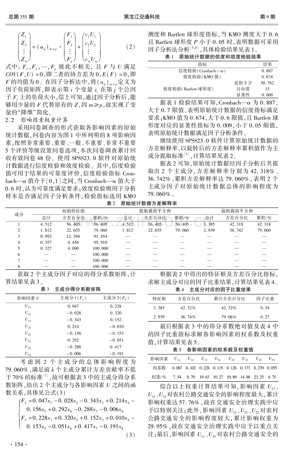 基于因子分析法的农村公路交通安全影响评价及对策研究.pdf_第2页