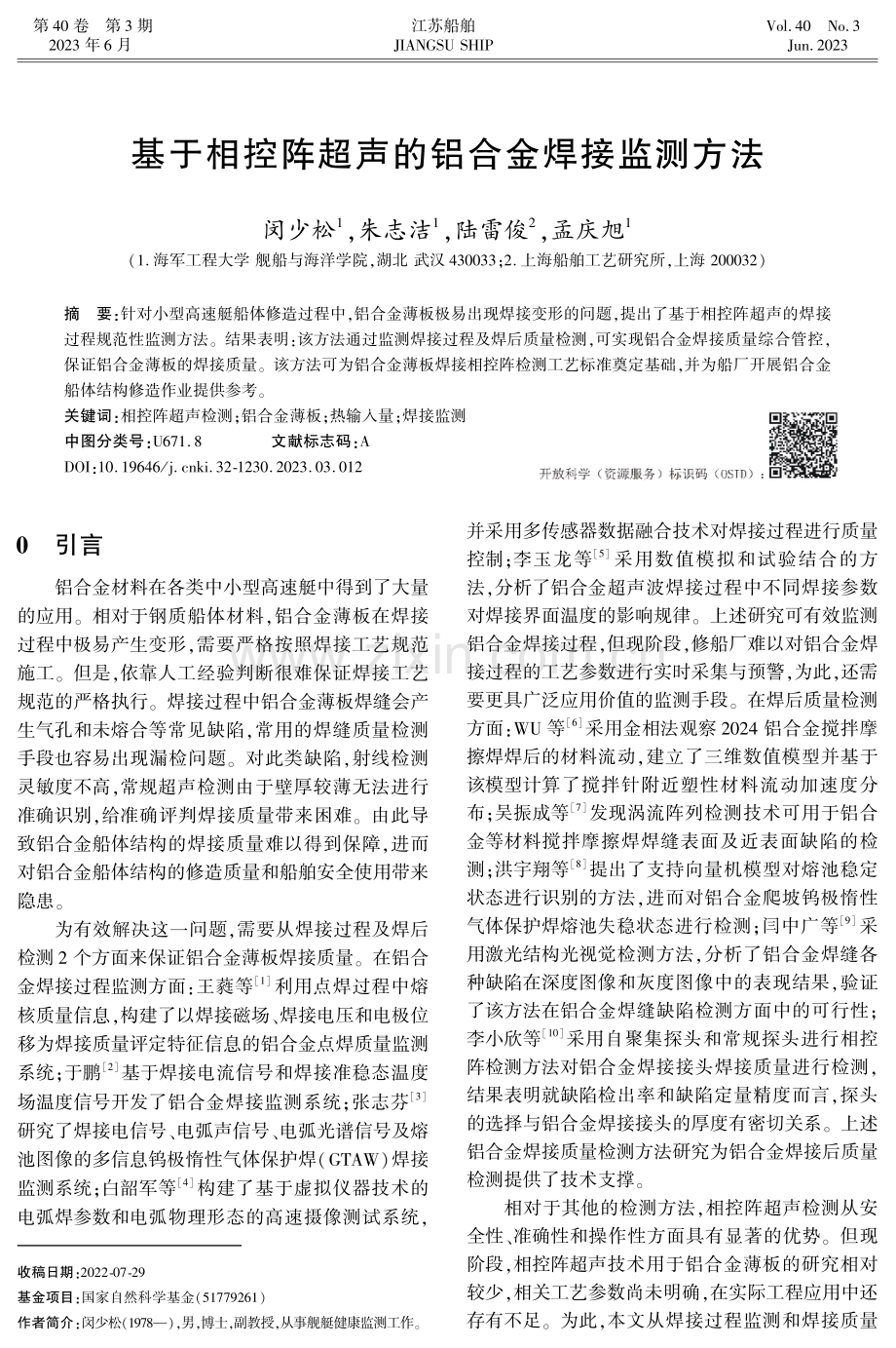 基于相控阵超声的铝合金焊接监测方法.pdf_第1页