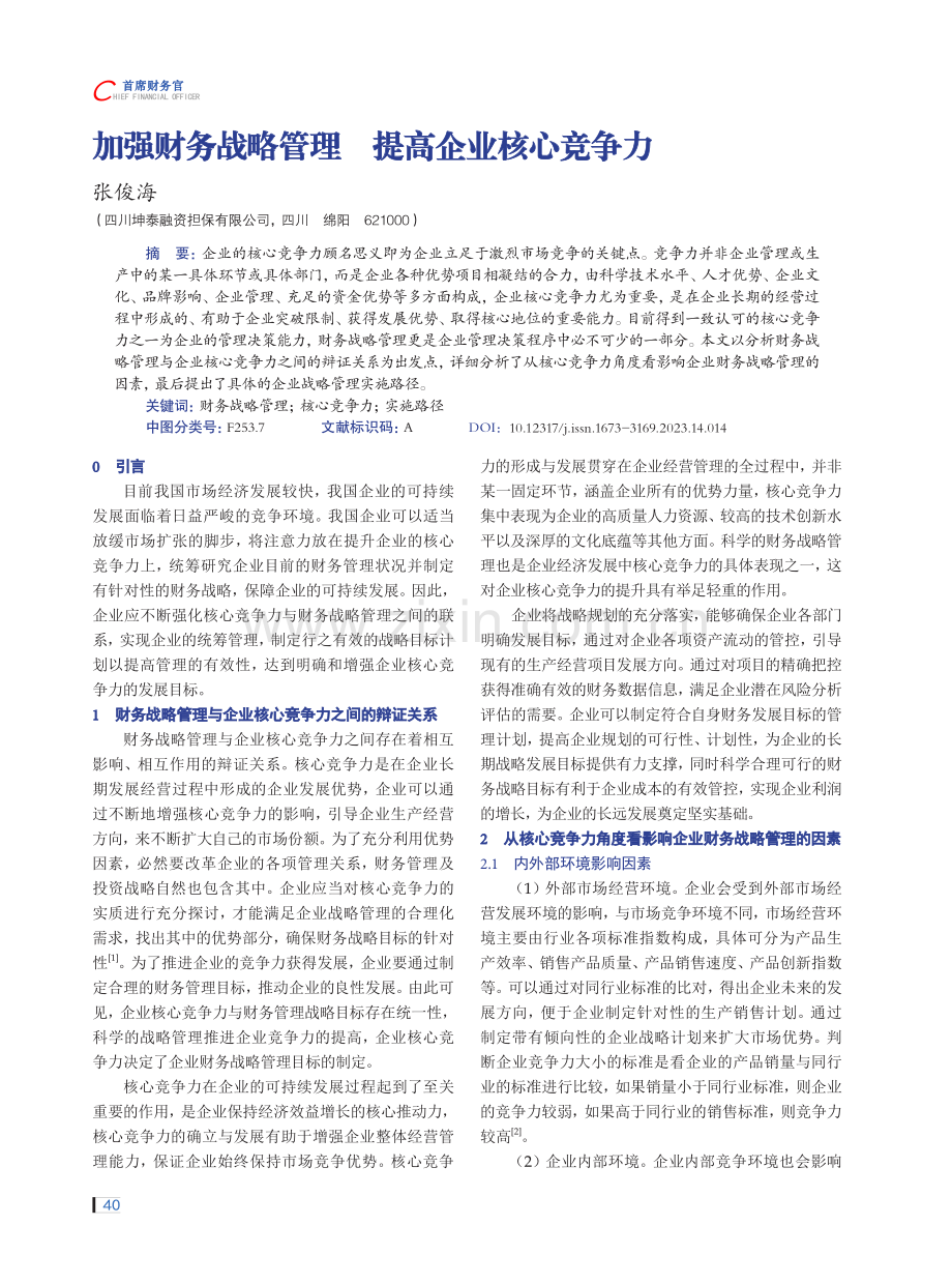 加强财务战略管理 提高企业核心竞争力.pdf_第1页