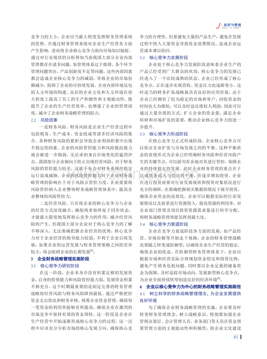 加强财务战略管理 提高企业核心竞争力.pdf_第2页