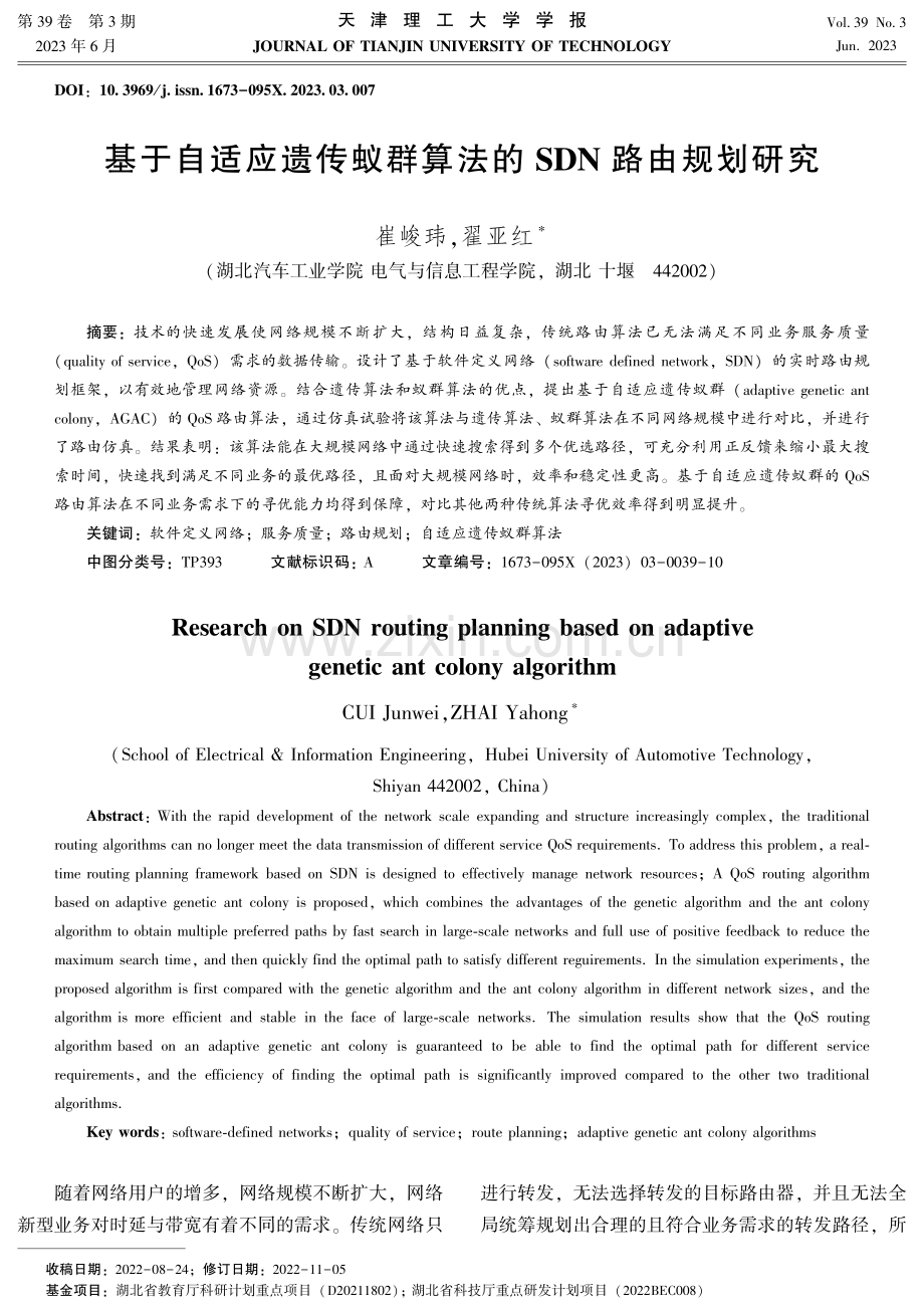 基于自适应遗传蚁群算法的SDN路由规划研究.pdf_第1页