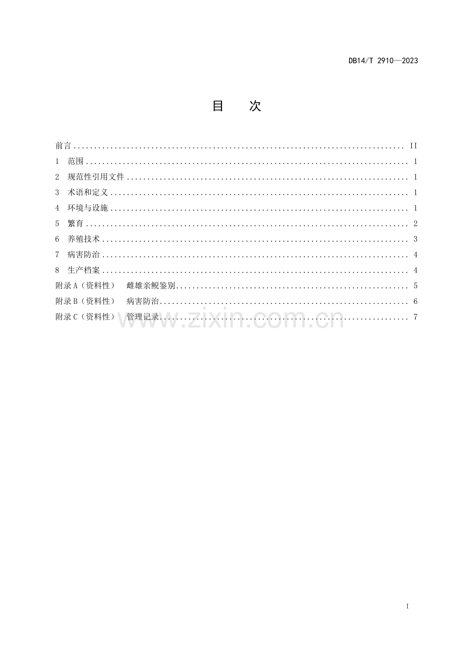 DB14∕T 2910-2023 大鲵人工繁育及养殖技术规程(山西省).pdf_第3页