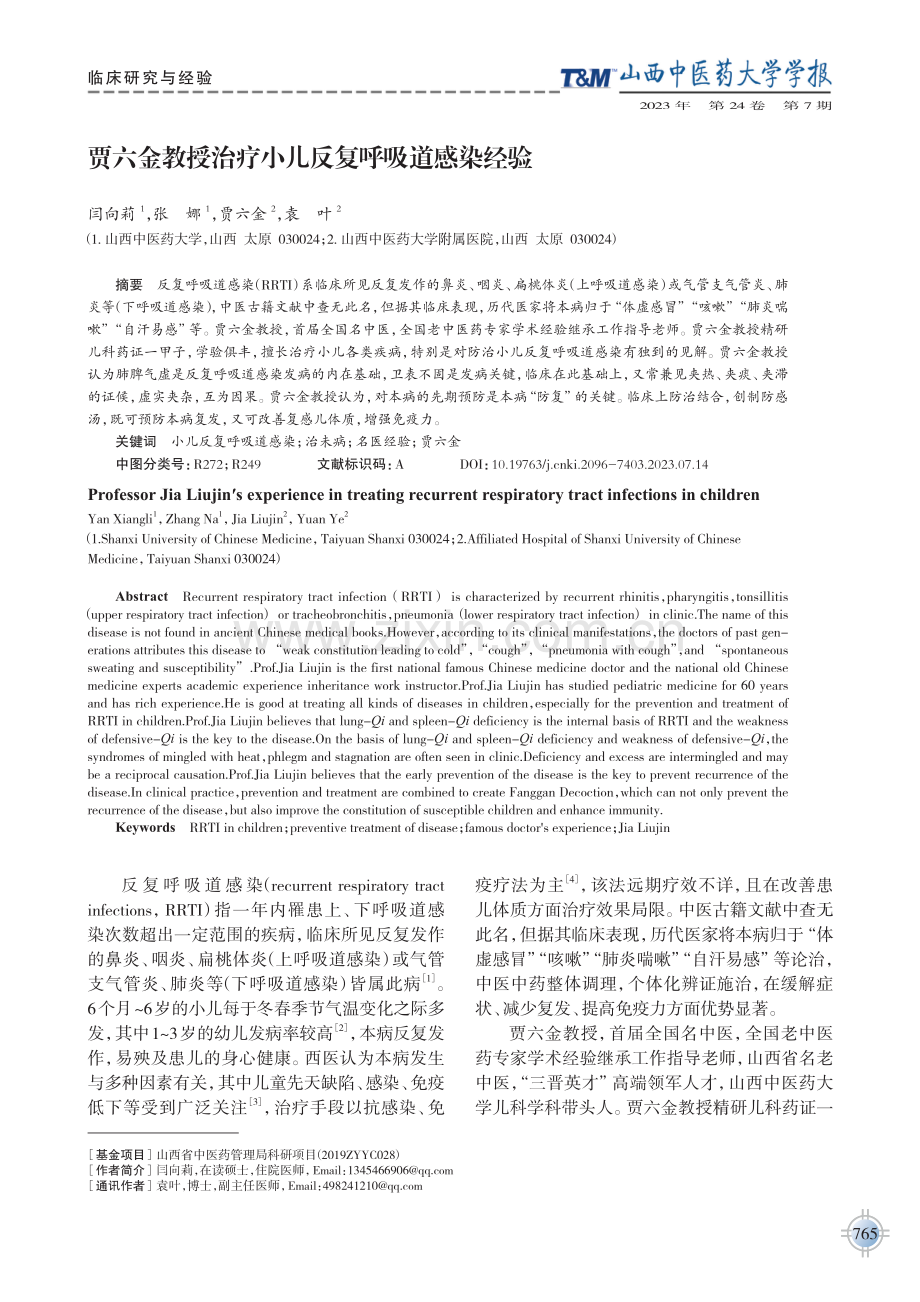 贾六金教授治疗小儿反复呼吸道感染经验.pdf_第1页