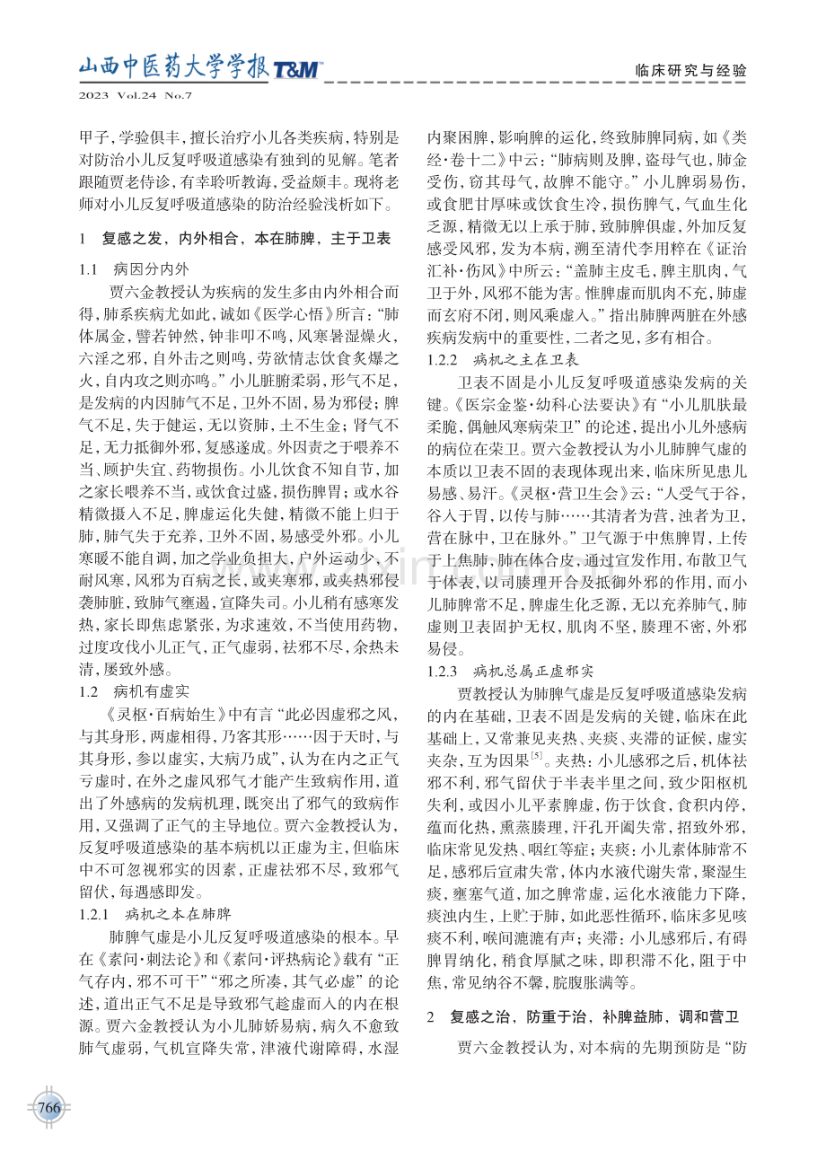 贾六金教授治疗小儿反复呼吸道感染经验.pdf_第2页