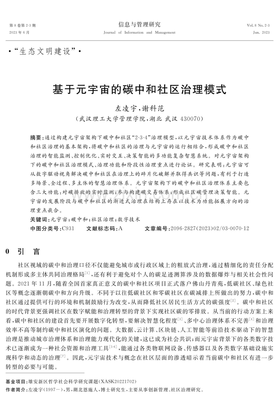 基于元宇宙的碳中和社区治理模式.pdf_第1页