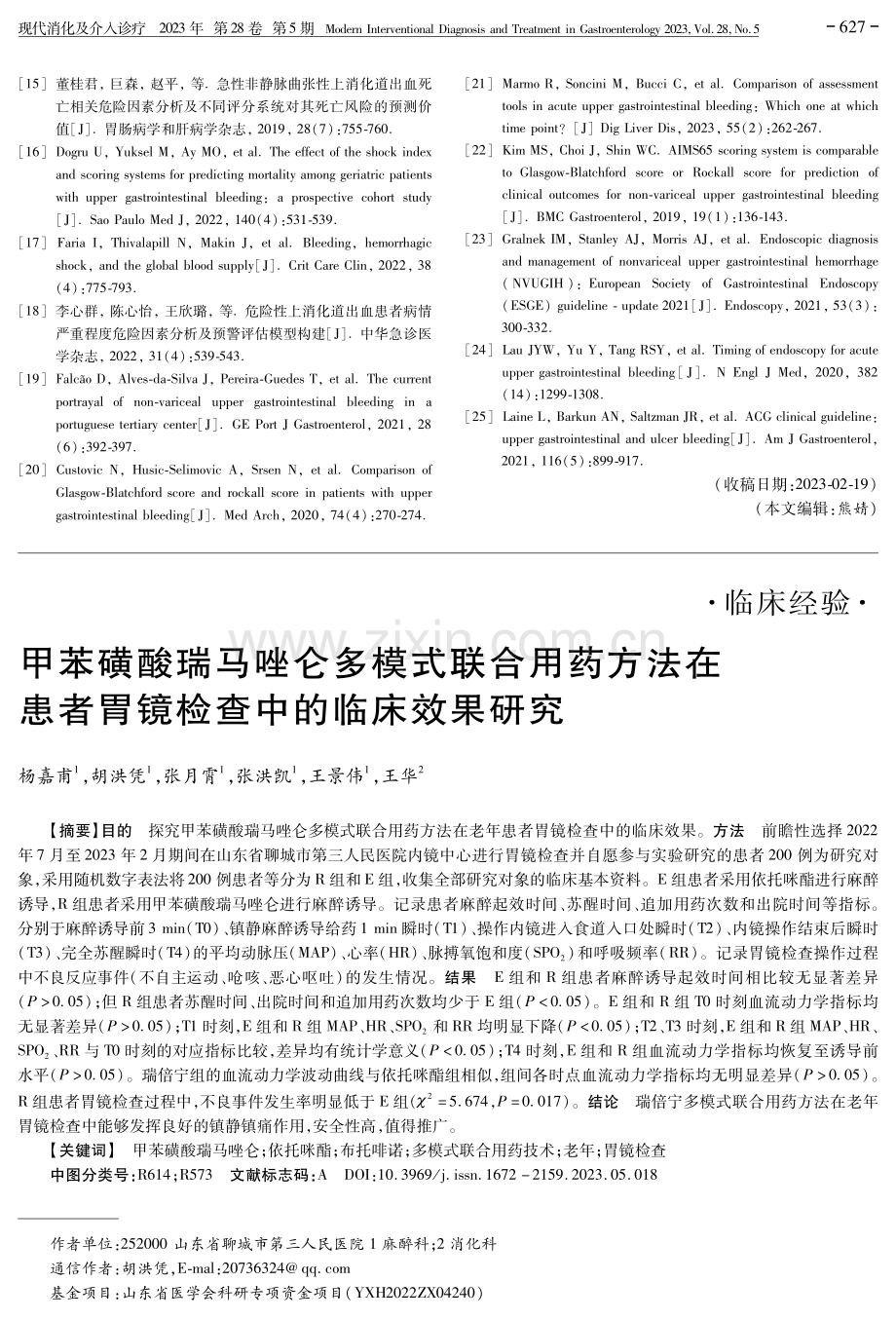 甲苯磺酸瑞马唑仑多模式联合用药方法在患者胃镜检查中的临床效果研究.pdf_第1页