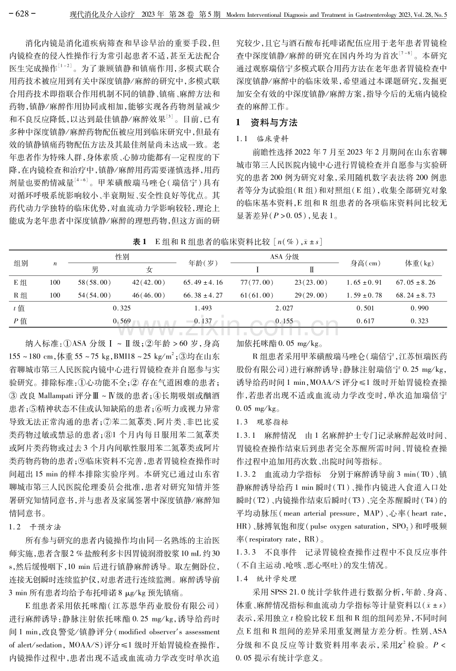 甲苯磺酸瑞马唑仑多模式联合用药方法在患者胃镜检查中的临床效果研究.pdf_第2页