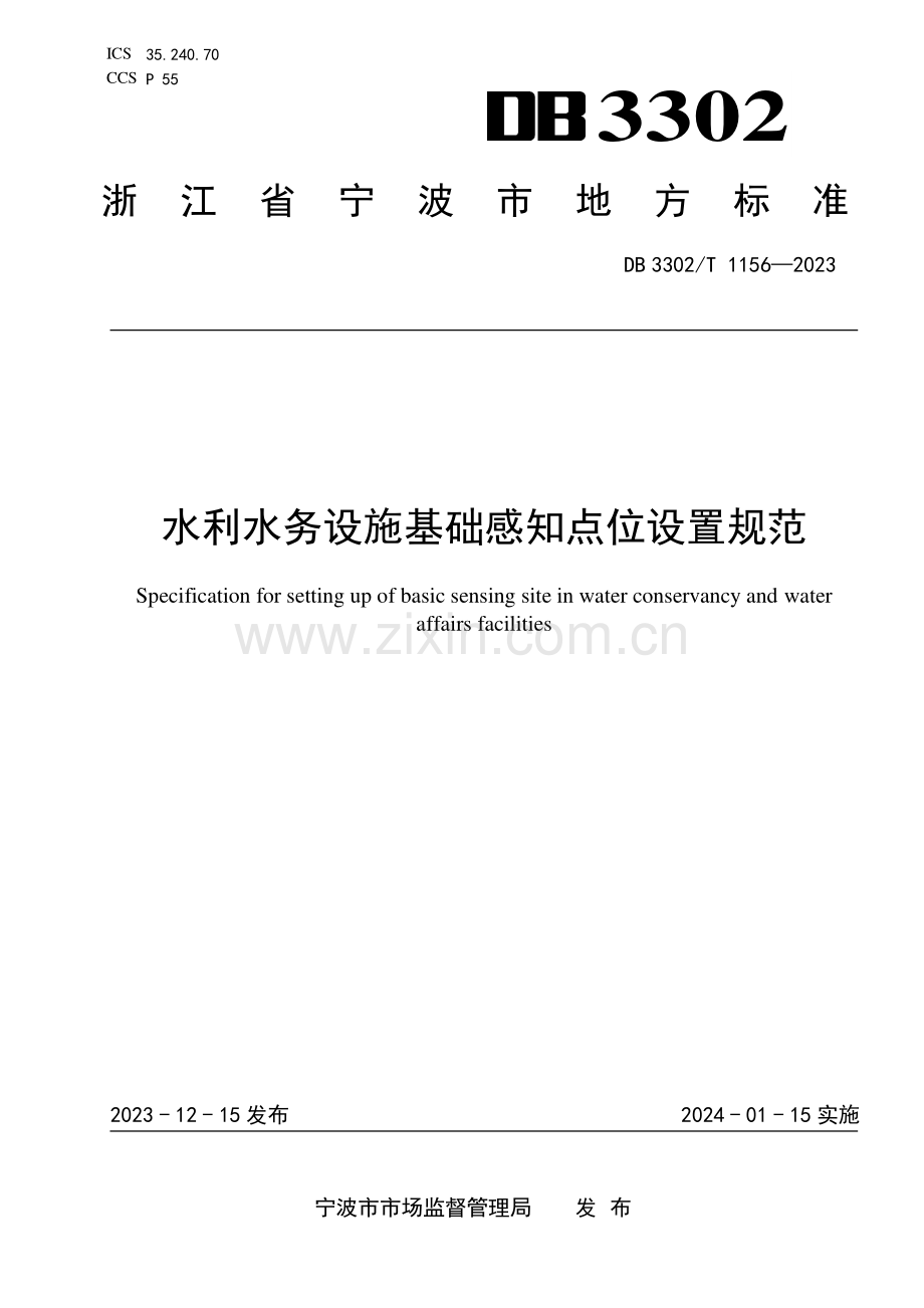 DB3302∕T 1156-2023 水利水务设施基础感知点位设置规范(宁波市).pdf_第1页