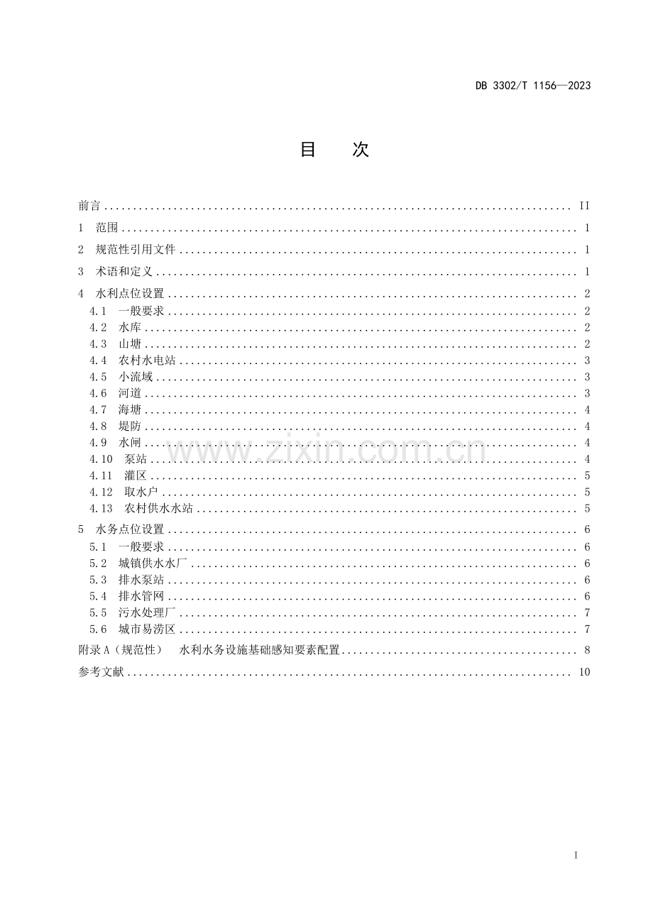 DB3302∕T 1156-2023 水利水务设施基础感知点位设置规范(宁波市).pdf_第2页