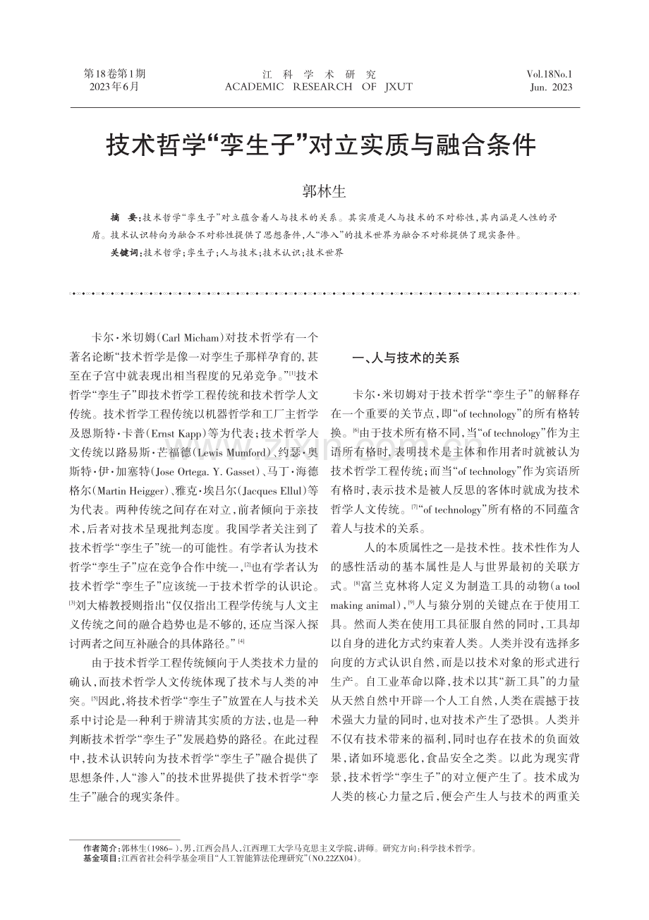 技术哲学“孪生子”对立实质与融合条件.pdf_第1页