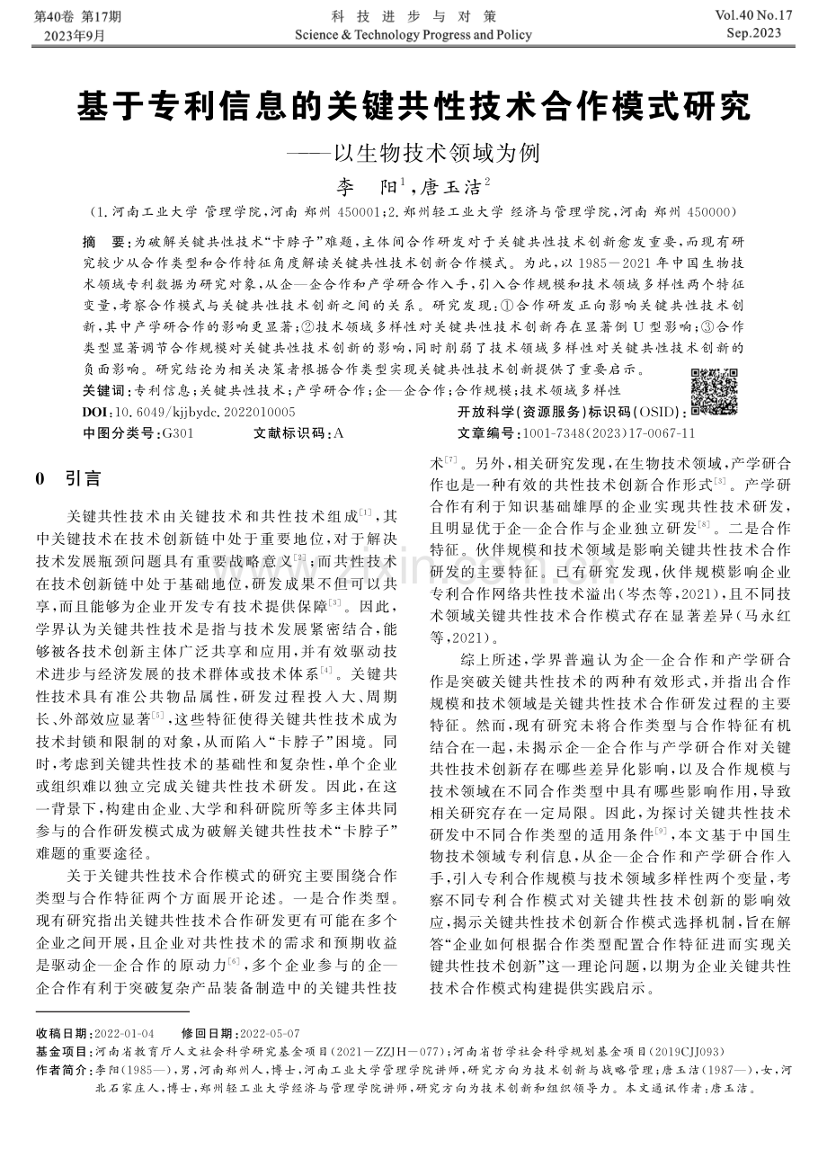 基于专利信息的关键共性技术合作模式研究.pdf_第1页